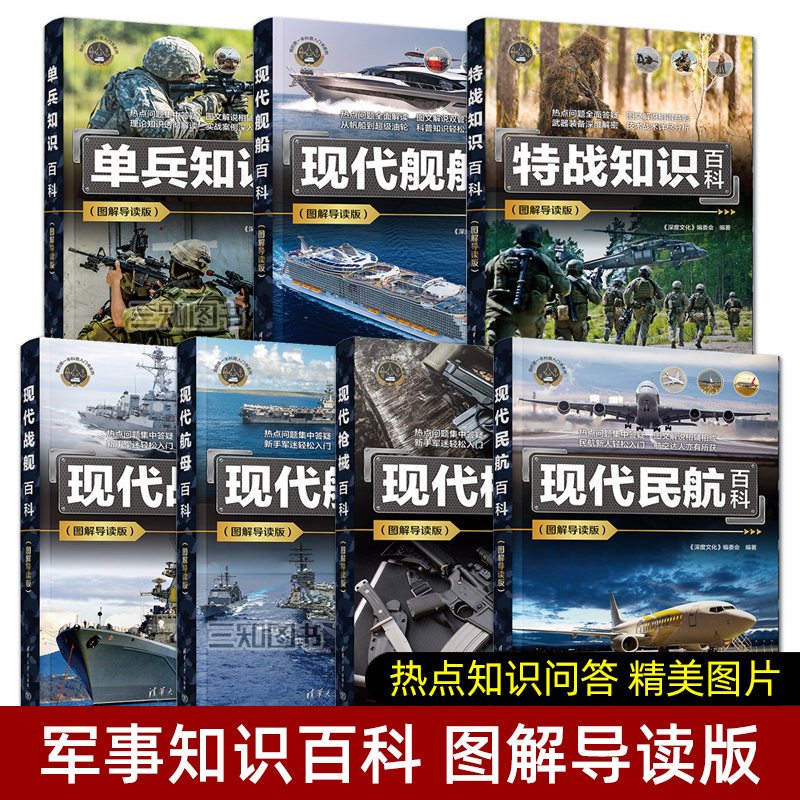 【任选】图解导读版 单兵知识百科+特战知识+现代舰船+战舰+航母+民航+现代枪械百科 知识问答读物百科知识大全鉴赏常识科普入门书