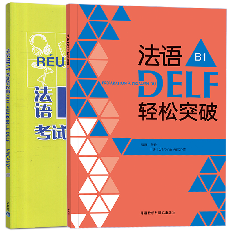 法语DELF考试全攻略B1 法语DELF高分突破B1