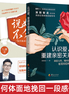 全2册 说好不分手：如何体面地挽回一段感情+认识爱重建亲密关系 挽回爱情 九颜 真实案例指导话术 挽回前任婚姻前男友前女友复合