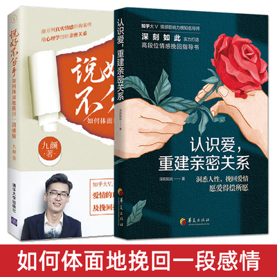 全2册 说好不分手：如何体面地挽回一段感情+认识爱重建亲密关系 挽回爱情 九颜 真实案例指导话术 挽回前任婚姻前男友前女友复合