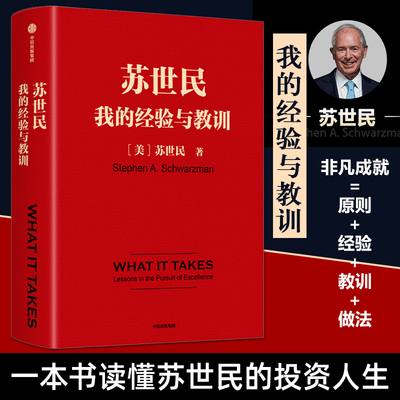 正版 苏世民 我的经验与教训 读桥水基金看黑石集团 金融行业投资原则 商业管理 企业管理投资创业经验成功处世哲学书籍 创业的书