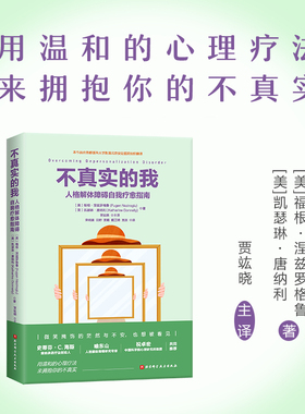 不真实的我：人格解体障碍自我疗愈指南 分离性障碍 接纳承诺疗法ACT 辩证行为疗法DBT 正念认知疗法MBCT 缓解症状 非药物治疗策略