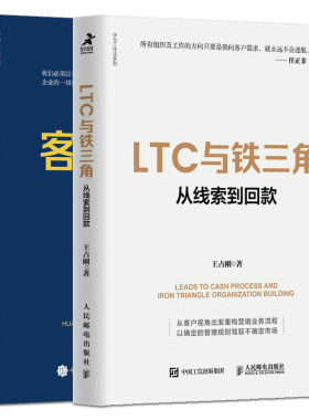 2册 王占刚 客户第一：华为客户关系管理法+LTC与铁三角：从线索到回款 任正非华为的营销体系 企业营销 华为LTC流程 铁三角工作法