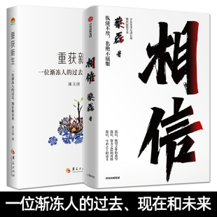 2册 相信 蔡磊作品+重获新生：一位渐冻人的过去现在和未来 渐冻症患者 生活和心理 了解 用信念与坚持面对生活的每一个意外与绝望