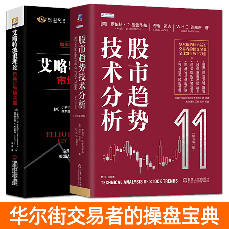 正版 艾略特波浪理论+股市趋势技术分析 原书第11版 爱德华兹 趋势研判操盘宝典 股票入门基础知识投资技术分析金融投资炒股书籍