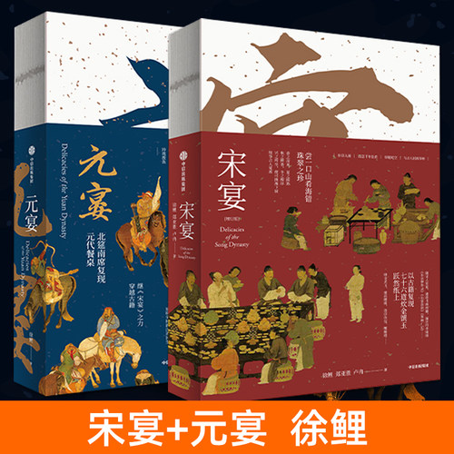 宋宴+元宴 徐鲤 中国传统文化宋朝饮食元朝美食古代元代宋代烹饪菜食谱菜谱书家用家常菜谱大全烹饪步骤图解饮食历史书籍宋宴书