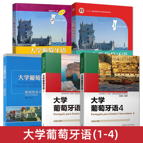 大学葡萄牙语1+2+3+4教材