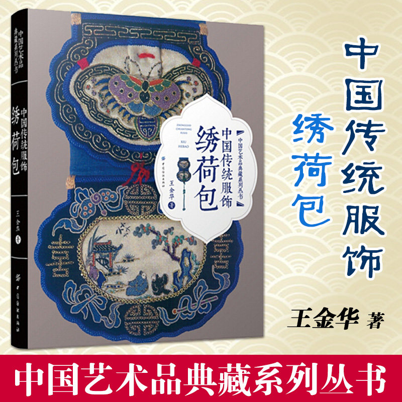 中国传统服饰 绣荷包 古典古代工艺美术手工刺绣纹样书籍服饰品图案
