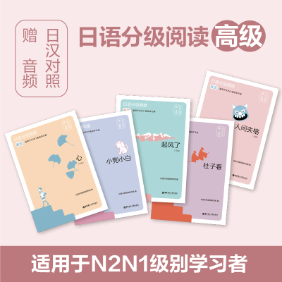 5册 日语分级阅读 高级 杜子春/起风了/人间失格/小狗小白/心 n1n2级别 日汉对照 双语 日本经典文学读物节选 日语能力考拓展阅读