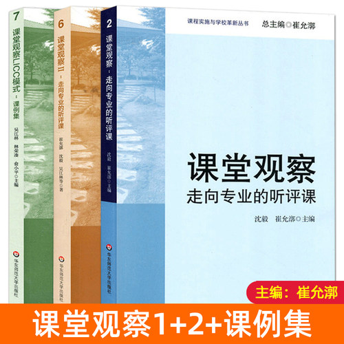 崔允漷 课堂观察：走向专业的听评课+课堂观察2+课堂观察LICC模式：课例集 课程实施与学校革新丛书 教师听评课实用技巧 怎么做