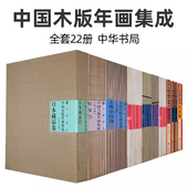 滑县卷 桃花坞卷 冯骥才 收藏 杨家埠卷 民间艺术中国民间非物质文化遗产 年画集成 中华书局 漳州卷 全套22册 云南甲马卷 中国木版