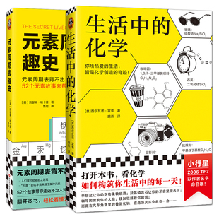 全2册 生活中的化学+元素周期表趣史 意大利畅销化学科普读物图书 课外书 化学启蒙书 冷知识 初中化学常见元素 化学类书籍中学生