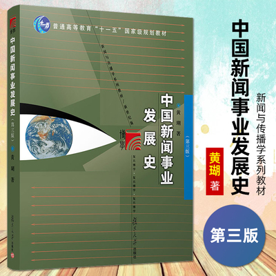 中国新闻事业发展史第三版黄瑚