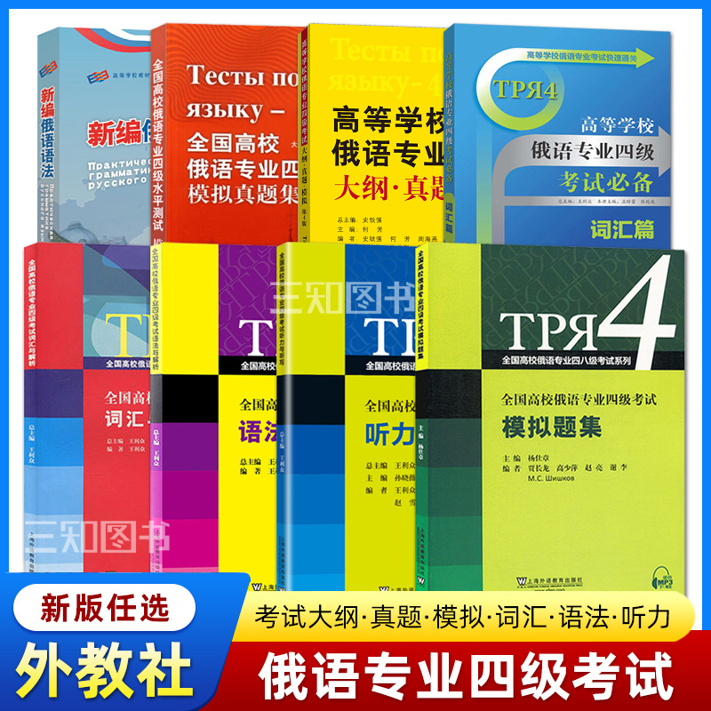 【任选】全国高校俄语专业四级考试大纲真题模拟+词汇+语法与解析+听力与听写+模拟试题俄语专四考试专4题型训练短文对话练习