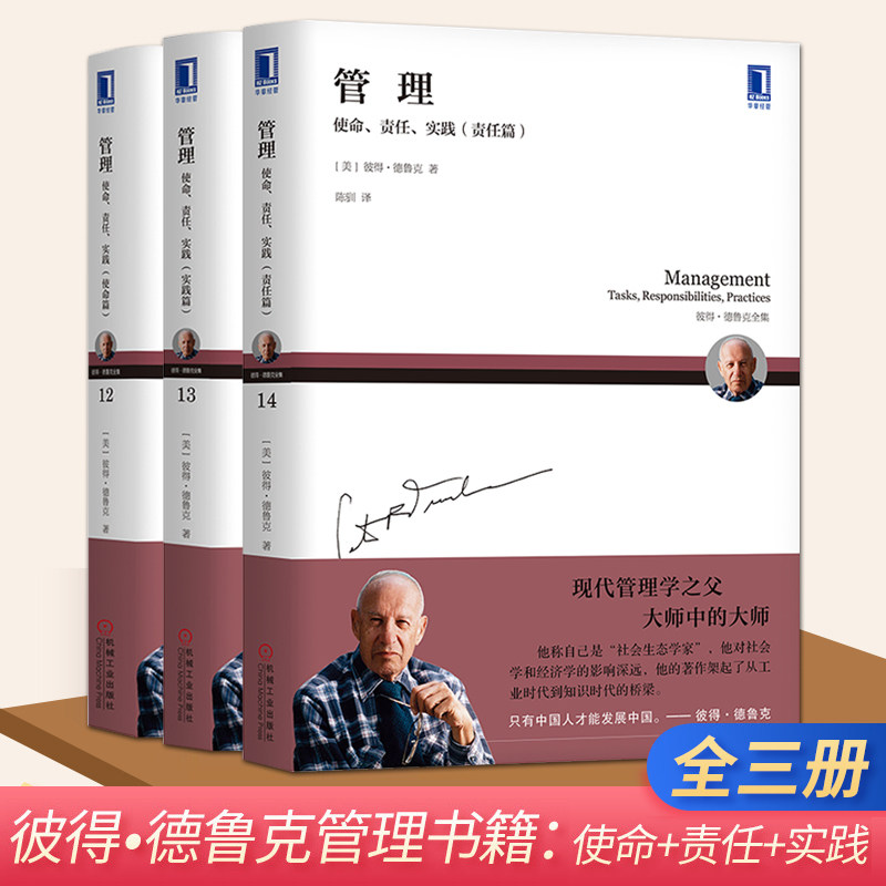 管理：使命 责任 实践三部曲