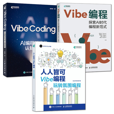 ai编程教程书籍 人人皆可Vibe编程：玩转氛围编程+Vibe Coding：AI编程时代的认知重构 从入门到精通 AI应用开发指南案例 程序设计