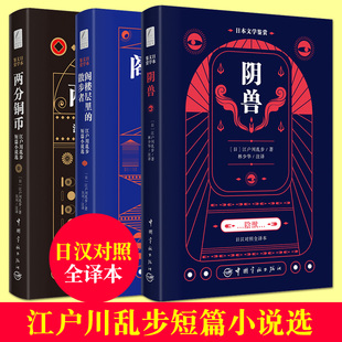 江户川乱步短篇小说选 两分铜币+阴兽+阁楼层里的散步者 日汉对照 中日双语翻译 日本文学鉴赏 日本畅销文学作品小说推理故事书籍