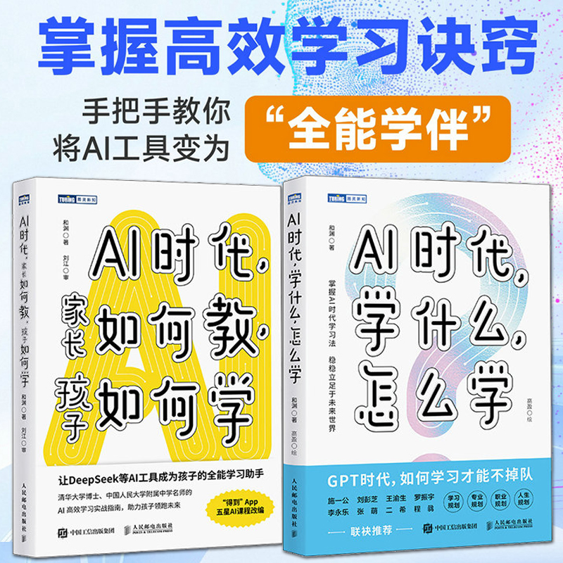 AI时代：学什么怎么学+家长如何教孩子如何学 使用AI人工智能工具DeepSeek成为孩子的全能学习辅导助手 中小学生 家庭教育书籍方法