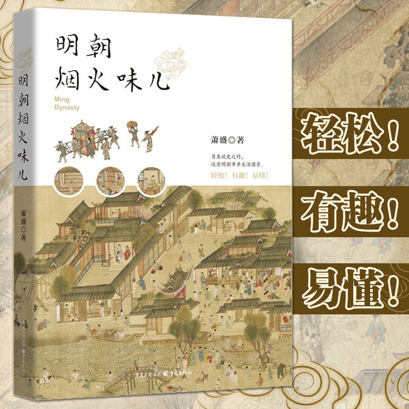 明朝烟火味儿 萧盛 明代社会日常生活 明朝人的妆容发式首饰品 茶酒