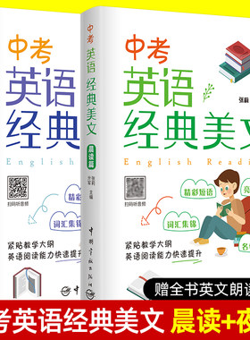 中考英语经典美文 晨读篇+夜读篇 中考英语课外阅读学习素材口语听力练习 初中英汉对照双语读物 初二初三英语背诵英文美文诵读书