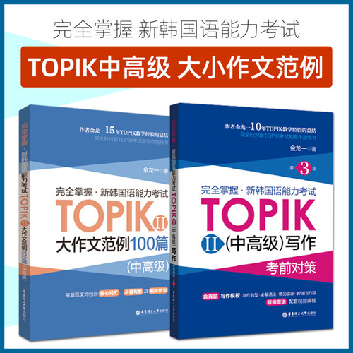 TOPIK中高级写作+大作文范例100篇 金龙一 新韩国语能力考试TOPIK中高级考试写作考前对策topik2写作范文模板topik小作文真题句型 - 封面