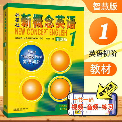 新概念英语第一册教材新版智慧版扫码视频音频听力朗文新概念英语1学生用书英语初阶课本新概念1英语教材初级英语自学入门教程书