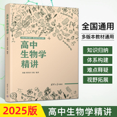 高中生物学精讲 归纳与精讲 刘毅 社 2025版 高一高二高三高中阶段生物知识 清华大学出版 生物课高中教学参考资料 高中通用知识点