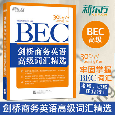 剑桥商务英语(BEC)高级词汇精选