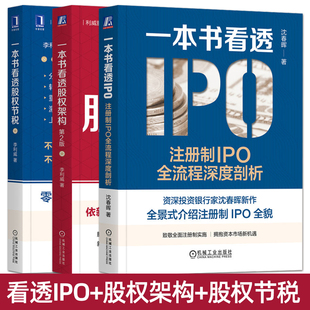 一本书看透股权架构+股权节税+看透IPO 李利威 税收创业风险投资A股IPO上市公司资本运作资金管理股权分配架构设计创投融资VC书籍
