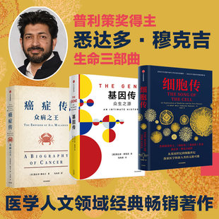 悉达多穆克吉生命三部曲 细胞传+癌症传+基因传 科普读物 普利策奖作品 文津奖推荐 新人类 新未来 医学专业人文领域经典畅销书籍