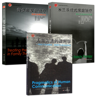 全3册 米兰系统式家庭治疗+青少年家庭治疗+人类沟通的语用学 系统式心理治疗工作手册 临床心理治疗师教材 系统式 案例 制定策略