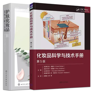 化妆品科学与技术手册 2册 成分安全检测天然原料设计功效教程书籍 祛斑美白洁肤防晒 精细美容皮肤 护肤化妆品原料及配方实例