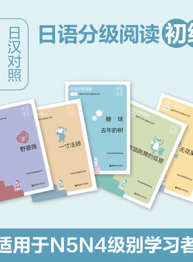 5册 日语分级阅读 初级 教猫跳舞的狐狸/糖球·去年的树/无花果树/野蔷薇/一寸法师 n4n5级别 日汉对照中日双语日本文学读物书籍