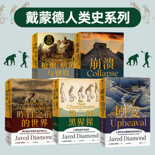 贾雷德 戴蒙德人类史系列 枪炮病菌与钢铁+剧变+崩溃+昨日之前的世界 全集全套 三部曲 人类历史五部曲 百科全书 历史文化科普书籍