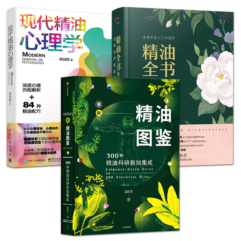 3册精油全书+新精油图鉴+现代精油心理学芳疗师用书大百科入门自学香水配方书籍精油知识介绍选购芳香疗法精油制作芳香疗法-封面