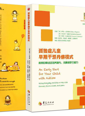 2册 爸妈治好了我的自闭症+孤独症儿童早期干预丹佛模式 ESDM 治疗指南 早期综合性行为干预方法 父母参考案例自闭症康复训练书籍