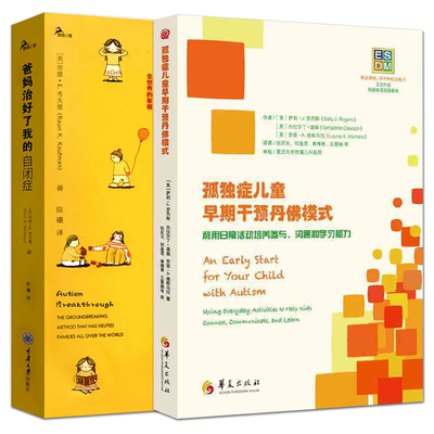 2册 爸妈治好了我的自闭症+孤独症儿童早期干预丹佛模式 ESDM 治疗指南 早期综合性行为干预方法 父母参考案例自闭症康复训练书籍