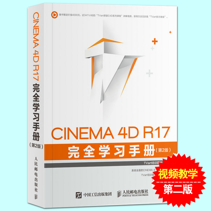 Õý°æ CINEMA 4D R17 ÍêȫѧϰÊÖ²á C4DÈí¼þÊÓÆµ½Ì³ÌÊé¼® C4DÈí¼þ´ÓÈëÃŵ½¾«Í¨c4d½Ì³ÌÊé¼® äÖȾ½¨Ä£µÆ¹â¶¯Á¦Ñ§Ã«·¢¸ÕÌåͼ½Ì²ÄÊé¼®
