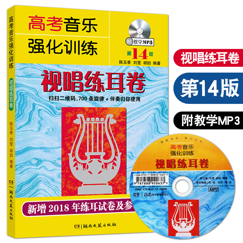正版 视唱练耳基础教程 高?#23478;?#20048;强化训练视唱练耳卷 第14版 基本乐理知识练习教学教材 艺术高?#23478;?#20048;乐理综合训练模拟试题 视唱书