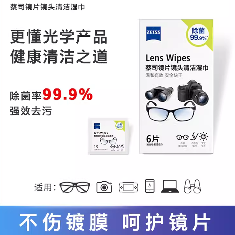 ZEISS蔡司擦镜纸清洁防雾