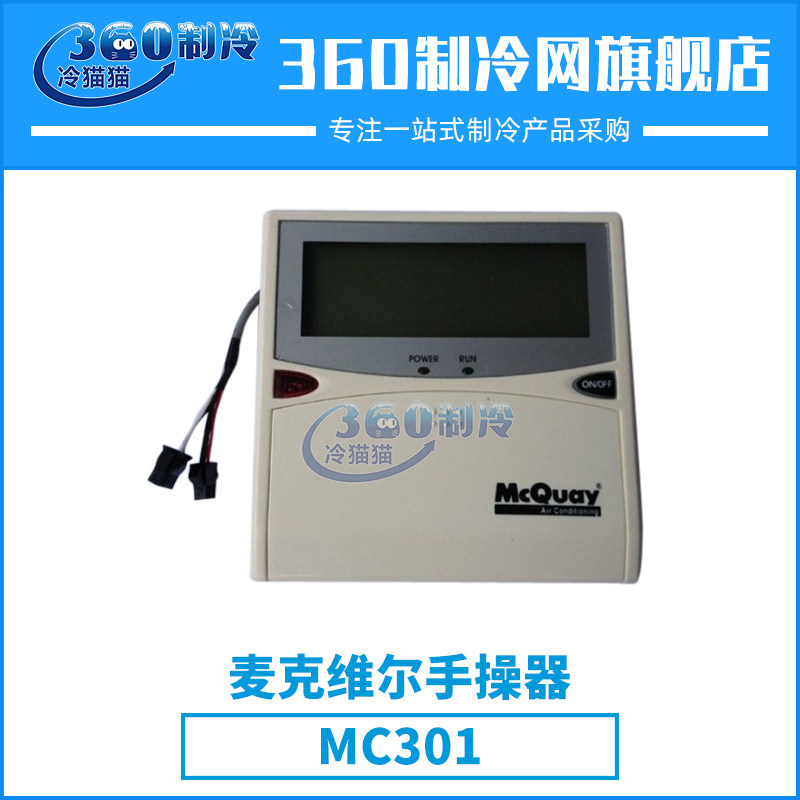 mcquay麦克维尔手操器MC301中央空调机组零件压缩机配件