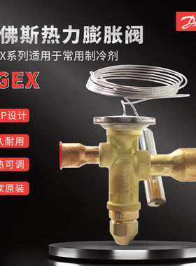 丹佛斯膨胀阀TGEX7.5 067N2156 067N2006空调冷库外平衡阀件