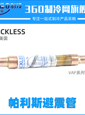 PACKLESS/帕利斯避震管VAF-6 VAF-8 VAF-9冷库波纹软管减震管