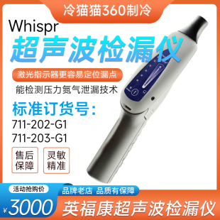 英福康Whisper超声波检漏仪INFICON 202 G1激光指示器氮气 711