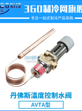 丹佛斯温度控制水阀AVTA10 003N1144 003N1132冷库阀门
