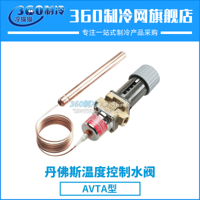 丹佛斯温度控制水阀AVTA10