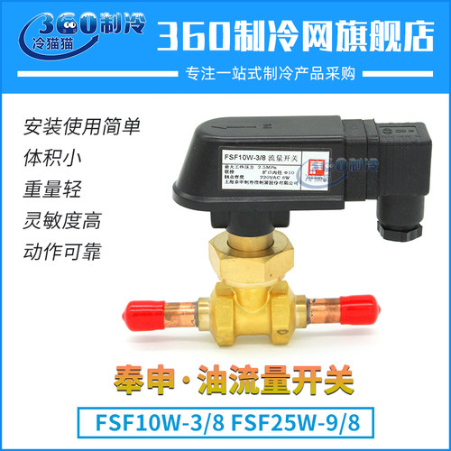 奉申油流量开关FSF10W-3/8