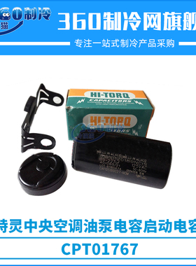 特灵油泵电容中央空调启动电容CPT01767压缩机机组配件