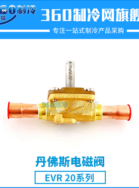 丹佛斯电磁阀EVR20 032L1240 032L1244 032L1245冷库阀体