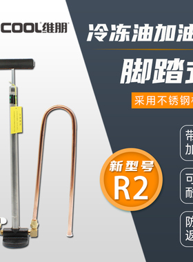 维朋PCO-2手动加油泵中央空调脚踏式加油泵压缩机冷冻油加油枪R2